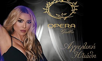 OPERA Galla, Αιγάλεω