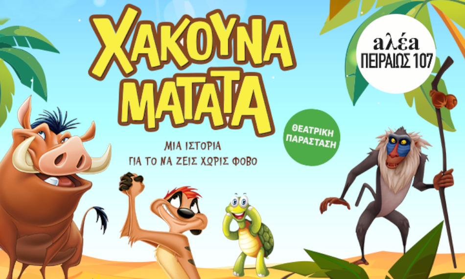 Θέατρο Αλέα, Γκάζι