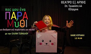 Θέατρο ΕΞ ΑΡΧΗΣ, Εξάρχεια